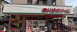 まいばすけっと下丸子2丁目店 徒歩3分。 180m