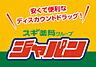 周辺：【ディスカウントショップ】ジャパン 都島店まで1361ｍ