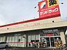 周辺：サンドラッグ 清水店（509m）