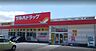 周辺：ツルハドラッグ佐久岩村田店（1293m）
