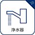 設備：【浄水器一体型混合水栓】一つの蛇口で「原水（水道水）」「シャワー」「浄水」を切り替えられる、浄水器を内蔵した混合水栓です。浄水は、水栓本体の首部分に付属のカートリッジをセットして使用します。…