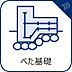 その他：【ベタ基礎】と呼ばれる、建物の底板一面を鉄筋コンクリートで支える基礎を採用しています。建物の荷重を底板全体で受け止め、支えるため、負荷が分散して安定性に優れることになります。