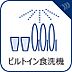 設備：【ビルトイン食器洗乾燥機】食洗機は高温のお湯や高圧水流で汚れを効果的に落とし殺菌効果も期待できます。