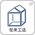 その他：【在来工法】接合部には金物・筋かいなどで補強を行い、より強度を高めています。木材はプレカットにより品質のバラツキを防ぎ、安定した品質の住宅を供給しています。