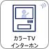 設備：【TVモニター付インターホン】来訪者の様子を室内TVモニターでチェック。対応したくないセールスを断りやすく、子どもに留守番をさせるときも安心。不在時の来訪者を録画でき、犯罪抑止効果も期待でき…