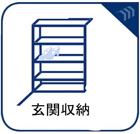 【玄関】玄関はおうちの顔と言われます。収納力豊富なシューズボックスでスッキリとした素敵な玄関でお客様をお迎えしてください。