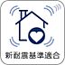 その他：【新耐震基準】新耐震基準は震度6強～7程度の揺れでも倒壊しない構造基準として設定されています。