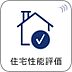 その他：【住宅性能評価】  国が定めた基準により住宅の性能が数値化される住宅性能表示制度。安心、安全はもちろん、住宅ローンの優遇や保険料の割引等のメリットがあります。