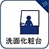 洗面：【洗面台】十分な大きさの洗面台は、身だしなみチェックや歯磨きなど、朝の慌ただしい時間でもホテルライクなスペースで余裕とゆとりを感じて頂けます。