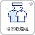 その他：【浴室暖房乾燥機】雨の日の部屋干しは乾きにくく、生乾きの臭いが気になります。浴室暖房乾燥機があればそんな心配はいりません。換気や暖房機能もあるのでカビの発生や寒い日のヒートショックも防ぎます…