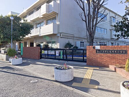 小学校 415m さいたま市立尾間木小学校