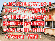 秋田県潟上市昭和乱橋61-6：物件画像