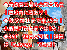 秩父郡小鹿野町 中古戸建