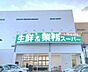 周辺：業務スーパー狭山店 徒歩11分。 880m
