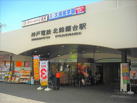 神鉄食彩館北鈴店 約617&amp;#8575；