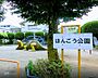 周辺：ほんごう公園遊具は、ブランコ・すべり台・鉄棒が設置されています。お子様が喜ぶ遊具が充実しており、親子で楽しく過ごすことができます。自由に動き回る十分な広さのスペースがあります。 250m