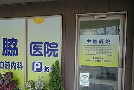 井脇医院診療科：内科。診療時間/前9：00～12：00、午後2：00～5：00(月火木金、土午前)。感染防止のため、時間を区分して診療しています。京王線狭間駅より徒歩5分。 410m