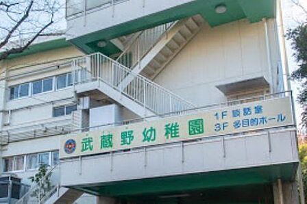 武蔵野幼稚園武蔵野幼稚園は、昭和49年に創立され、今年度で49年の歴史があります。本園の教育目標/共に育ちあう集団づくり・発達の筋道にそった保育・すべての人間は平等であるという広い視野の獲得・身辺…