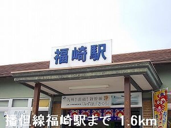 画像18:ＪＲ播但線福崎駅まで1600m