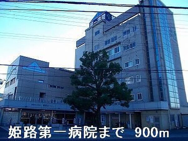 画像19:姫路第一病院まで900m