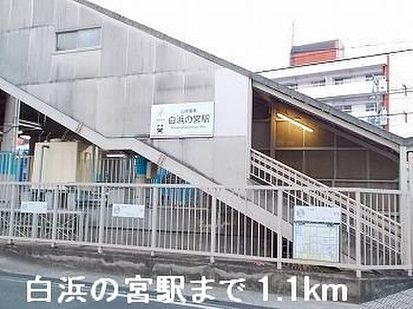 画像15:山陽電鉄「白浜の宮」駅まで1100m