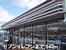 周辺：セブンイレブンまで540m