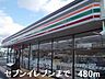 周辺：セブンイレブンまで480m