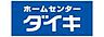 周辺：【ホームセンター】ダイキまで1664ｍ