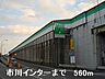 周辺：姫路バイパス市川インターまで560m