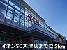 周辺：イオンSC大津店まで3200m