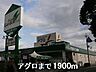 周辺：アグロまで1900m