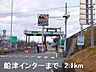 周辺：播但道船津インターまで2100m