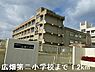 周辺：広畑第二小学校まで1200m