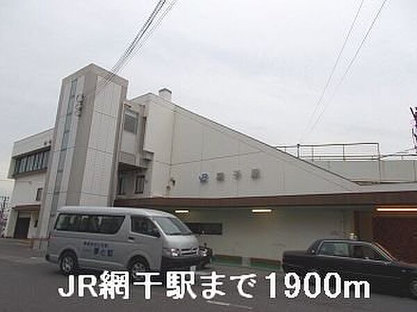 周辺：JR網干駅まで1900m