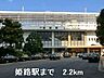 周辺：JR姫路駅まで2200m