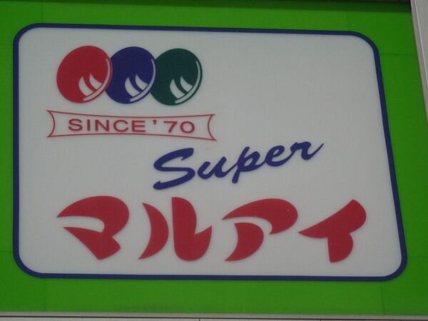 画像20:【スーパー】マルアイ　亀山店まで437ｍ