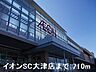 周辺：イオンSC大津店まで710m