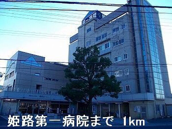 画像20:姫路第一病院まで1000m