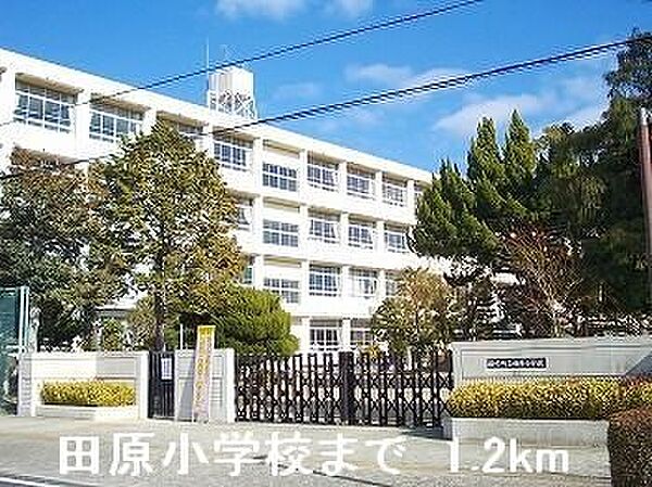 画像18:田原小学校まで1200m