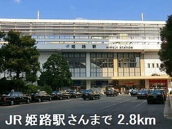 画像15:JR姫路駅さんまで2800m