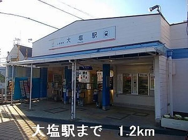 画像17:山電大塩駅まで1200m