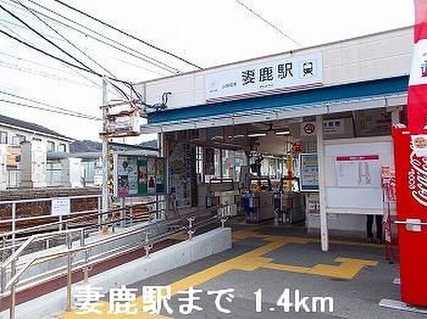 画像18:山電妻鹿駅まで1400m