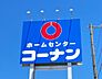 周辺：コーナンライフ門真店まで約2100m（徒歩27分）