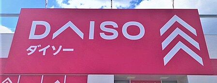 DAISOマルエツ北柏店まで 196m 徒歩約3分