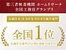 その他：ホームリサーチ全国工務店グランプリ総合部門全国1位の品質で施工。性能も長期優良住宅・高気密高断熱・全棟気密測定実施・全熱交換型第一種熱交換器システム標準採用（仕様による）と自信をもってお勧めします。