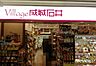 周辺：【スーパー】Village(ヴィラージュ) 成城石井 名古屋ラシック店まで1270ｍ