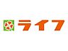 その他：ライフ　徒歩約14分