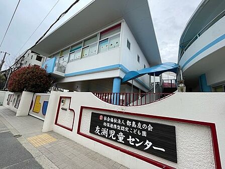 認定こども園友渕児童センター 740m