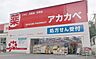 周辺：ドラッグアカカベ 枚方公園店（504m）