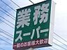 周辺：業務スーパー戸祭店 308m